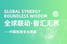 跨越差异，解锁制造业海外人才突围的关键密码！