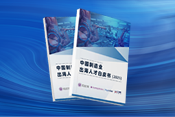 逐浪新程｜《中国制造业出海人才白皮书（2025）》重磅发布